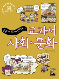 공부가 재밌어지는 교과서 사회 문화 